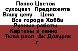 Панно Цветок - сухоцвет. Предложите Вашу цену! › Цена ­ 4 000 - Все города Хобби. Ручные работы » Картины и панно   . Тыва респ.,Ак-Довурак г.